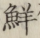文字 鮮