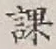 文字課