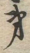 第，已得其位