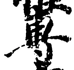 位置 確認된 専