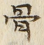 Chữ 骨