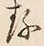 字存