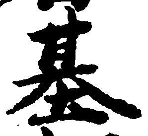位置定マレル基