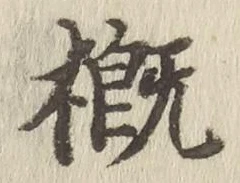 文字概