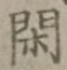 Character 閑