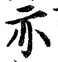 亦，已得其位