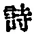 字詩