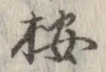 位置 確認된 按