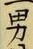 “男”字