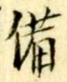 “備”字