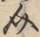 Đã định vị 介