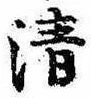 Located 清