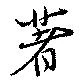 Located 著