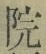 字院