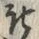 “成”字