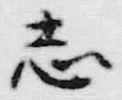 字志