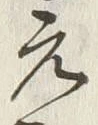 字和