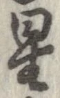 位置 確認된 星