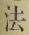 Character 法