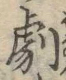 位置定マレル劇