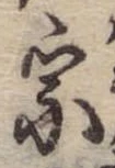 宗の位置