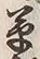 字履