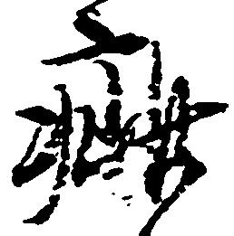 已定位疵