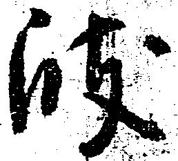 岐，已得其位