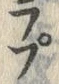 𡨸プ