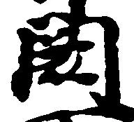 Located 闕