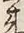 文字出