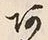 “羽”字