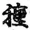 已定位種