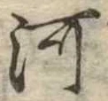 已定位河