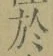 Character 於
