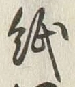 文字 紙