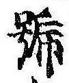 已定位未指定