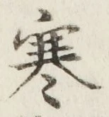 𡨸寒