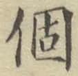 글자 個