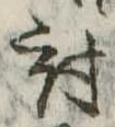 位置 確認된 討