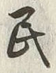 文字 民