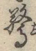 Đã định vị 驚
