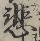 Character 悲