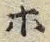 “ホ”字