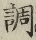 字調