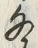 文字冬