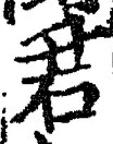 글자 君