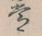 位置定マレル常