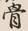 文字 骨