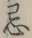 Character 忌